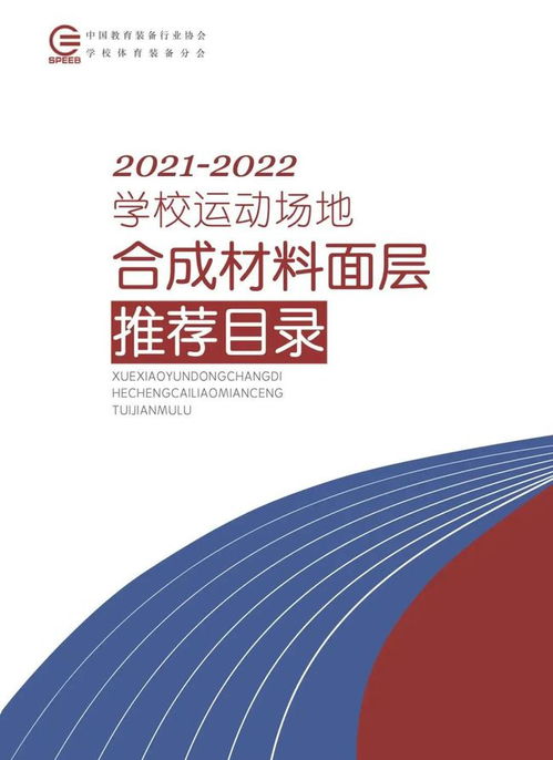 喜訊！英利奧多款產品成功入選《學校運動場地合成材料面層推薦目錄（2021-2022年）》，助力校園與專業場館建設